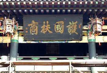 平遥古城第 676 张图片