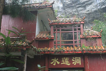 水莲洞第 6 张图片