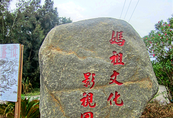 湄洲岛妈祖影视城第 62 张图片