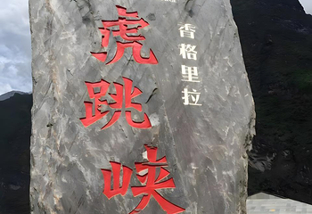 虎跳峡(香格里拉段)第 50 张图片