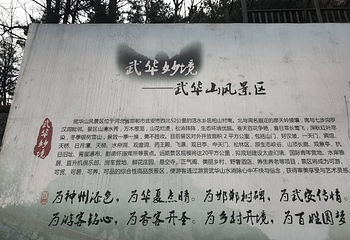 武华山景区第 10 张图片