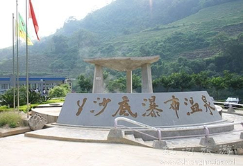 丫沙底瀑布温泉第 19 张图片