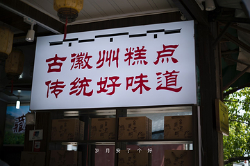 屯溪老街第 40 张图片