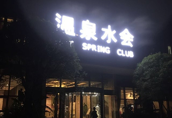 泸州天展温泉第 45 张图片