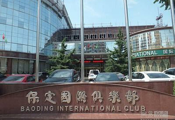 保定国际俱乐部第 23 张图片