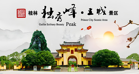 独秀峰王城景区第 9 张图片