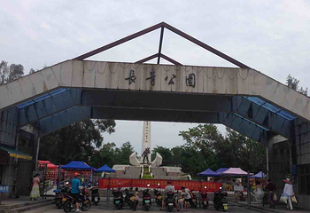 长青公园第 6 张图片