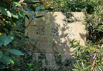 胡瑗墓第 2 张图片