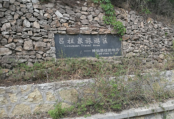 吕祖泉景区第 21 张图片
