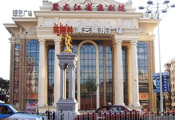 哈尔滨莫斯科大剧院第 37 张图片