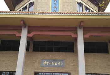 孙中山纪念堂第 6 张图片