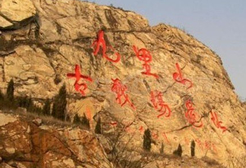 九里山前古战场第 2 张图片