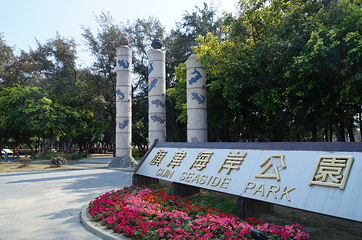 旗津海岸公园第 20 张图片