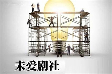未爱剧社第 6 张图片