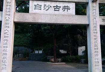 白沙井公园第 3 张图片
