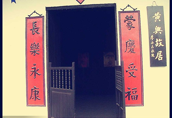 黄兴故居第 5 张图片