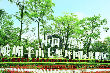 中国眉山七里坪旅游度假区第 17 张图片