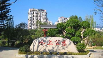 水上公园
