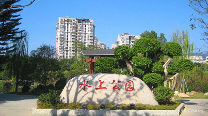 水上公园第 1 张图片