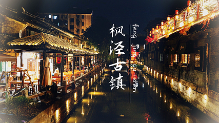 枫泾古镇第 33 张图片