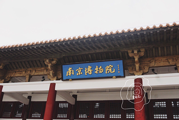 南京博物院第 197 张图片