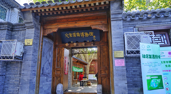史家胡同博物馆