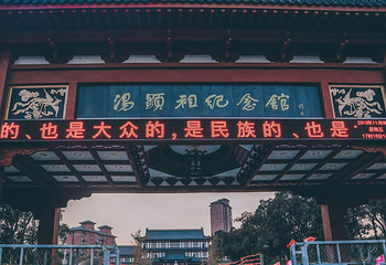 汤显祖纪念馆第 3 张图片