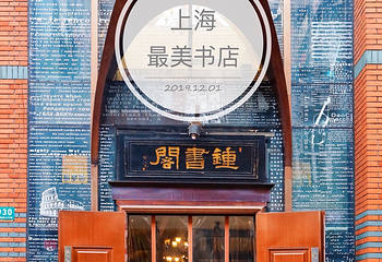 钟书阁(松江泰晤士小镇店)第 45 张图片