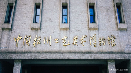 杭州工艺美术博物馆第 1 张图片