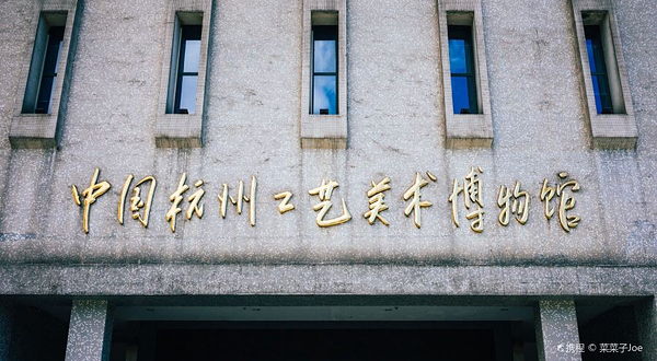 中国杭州工艺美术博物馆