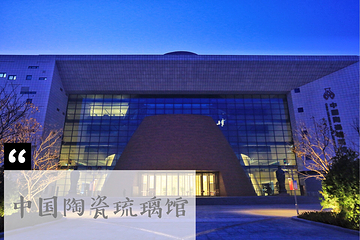 博山陶瓷琉璃艺术中心第 7 张图片