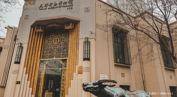 天津金融博物馆