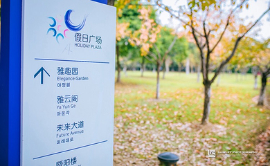 暨阳湖生态园区第 23 张图片