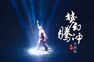 《梦幻腾冲》演出第 9 张图片