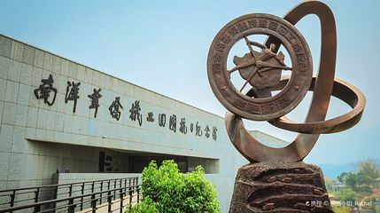 南洋华侨机工回国抗日纪念馆第 1 张图片