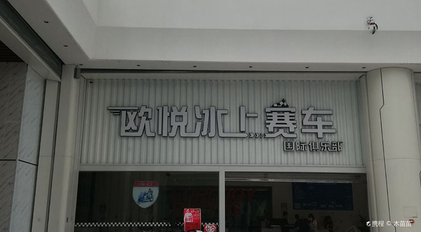 欧悦冰上赛车(欧亚汇集店)