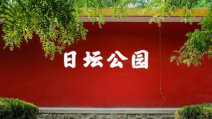 日坛公园第 26 张图片