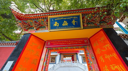 南无寺第 1 张图片