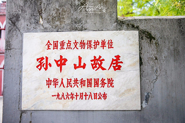 孙中山故居纪念馆第 33 张图片
