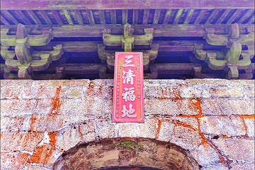三清山-三清宫第 11 张图片