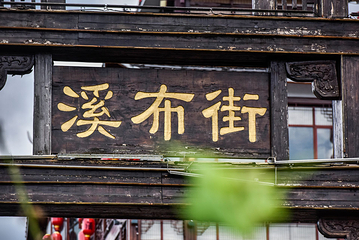 溪布街第 57 张图片