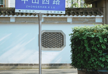 中山四路第 1 张图片