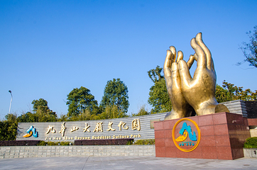 九华山大愿文化园第 1 张图片