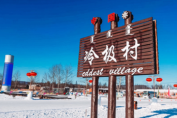 中国冷极村第 3 张图片