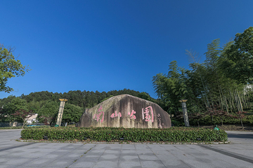宁国市南山公园第 12 张图片