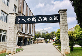 中国历史名校国立西南联合大学旧址第 4 张图片