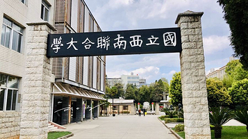 中国历史名校国立西南联合大学旧址