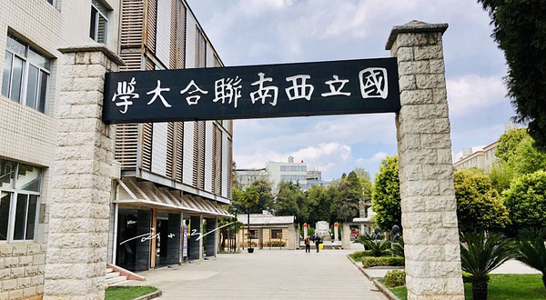 中国历史名校国立西南联合大学旧址