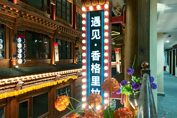 独克宗花巷第 68 张图片