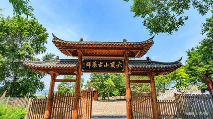 六顶山古墓群第 1 张图片
